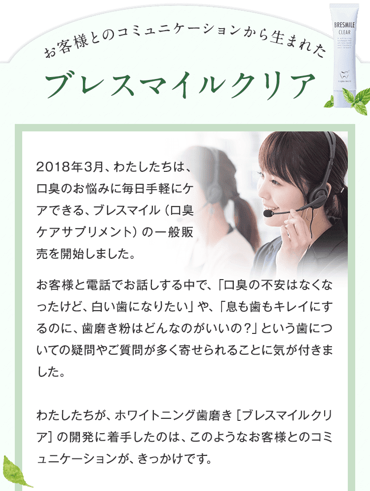 ブレスマイルクリアの開発でこだわったこと