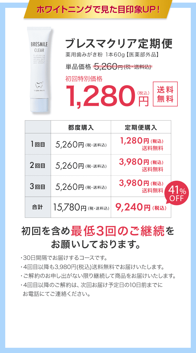 ブレスマクリア定期便