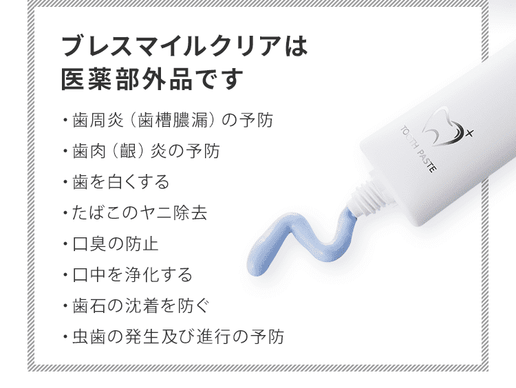 ブレスマイルクリアは医薬部外品です