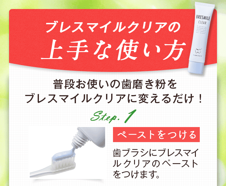 薬用歯みがき粉ブレスマイルクリアで輝く白い歯に！ -[ ブレスマイル