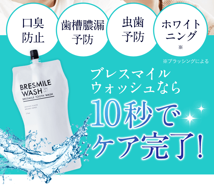 お口の汚れが見える次世代マウスウォッシュ『ブレスマイルウォッシュ