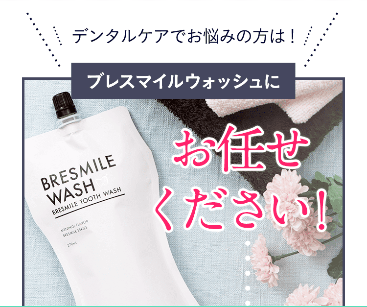 MH115 BRESMILE ブレスマイル 270ml ×４-