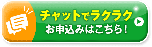 お得なコースに申し込む!