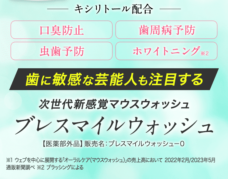 歯に敏感な芸能人も注目するブレスマイルウォッシュ