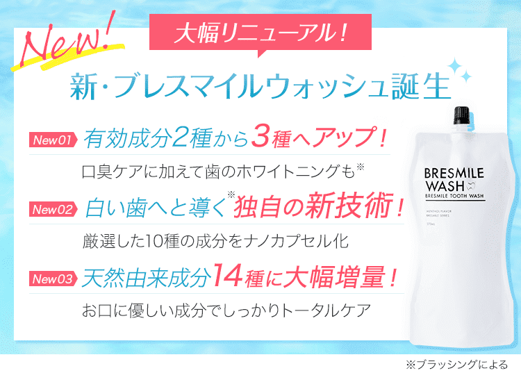 お口の汚れが見える次世代マウスウォッシュ『ブレスマイルウォッシュ